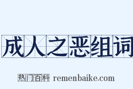 成人之恶组词是什么意思的图片